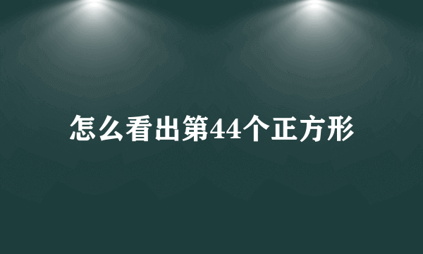 怎么看出第44个正方形