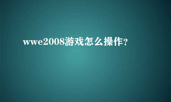 wwe2008游戏怎么操作？