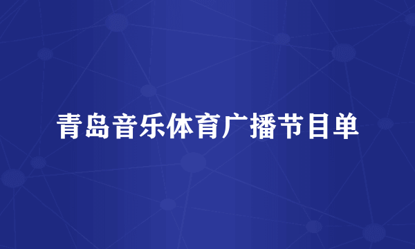 青岛音乐体育广播节目单