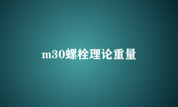 m30螺栓理论重量