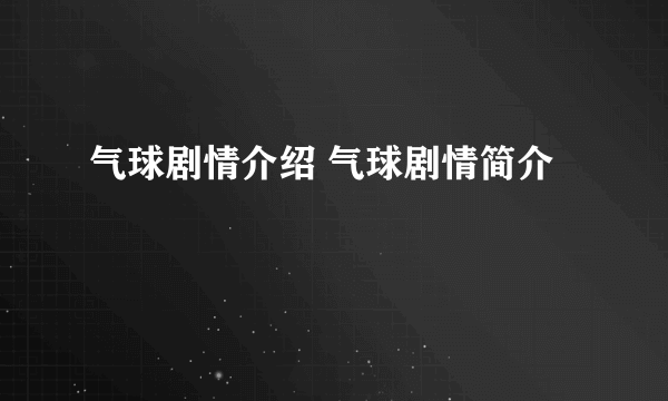 气球剧情介绍 气球剧情简介