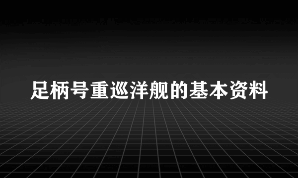 足柄号重巡洋舰的基本资料