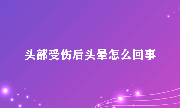 头部受伤后头晕怎么回事