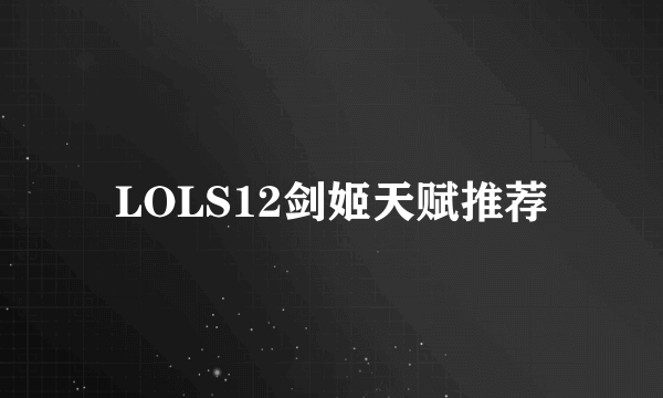 LOLS12剑姬天赋推荐