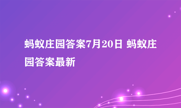 蚂蚁庄园答案7月20日 蚂蚁庄园答案最新