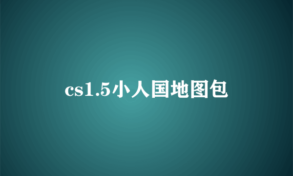 cs1.5小人国地图包