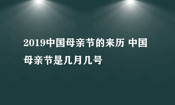 2019中国母亲节的来历 中国母亲节是几月几号