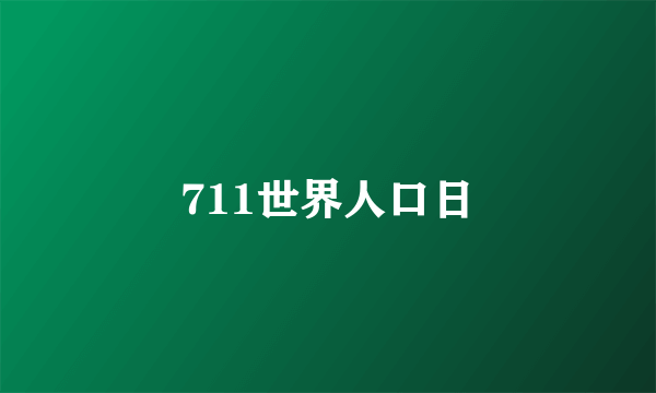 711世界人口日