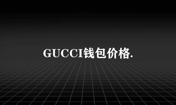 GUCCI钱包价格.