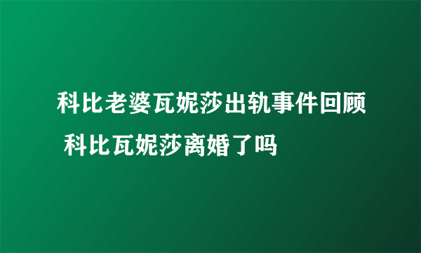 科比老婆瓦妮莎出轨事件回顾 科比瓦妮莎离婚了吗