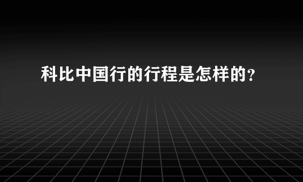 科比中国行的行程是怎样的？