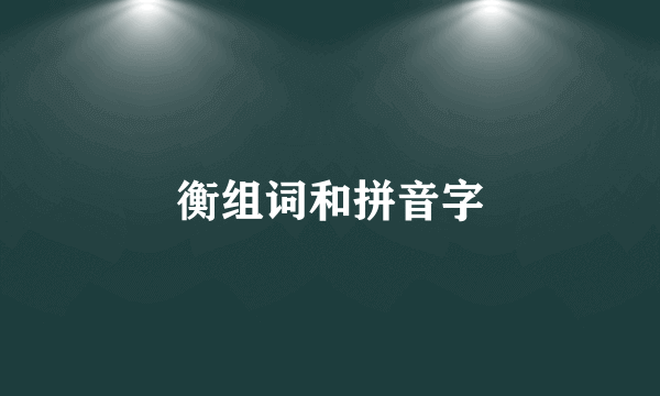 衡组词和拼音字