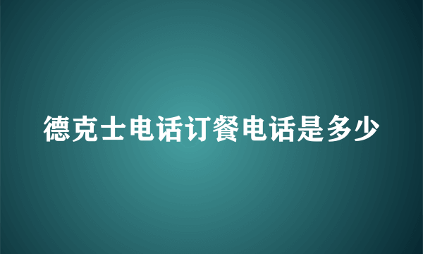 德克士电话订餐电话是多少