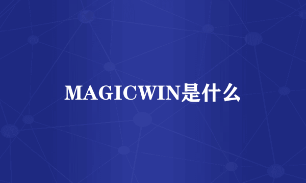 MAGICWIN是什么