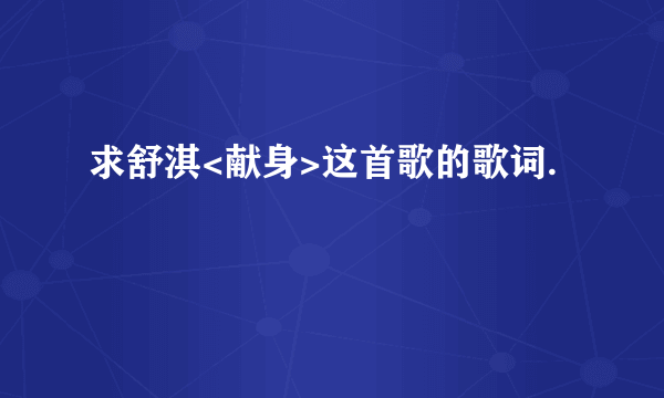 求舒淇<献身>这首歌的歌词.