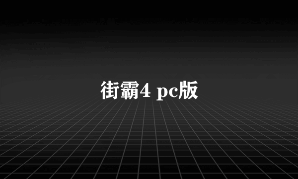 街霸4 pc版