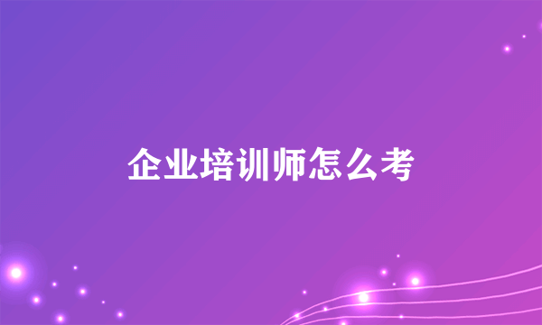 企业培训师怎么考