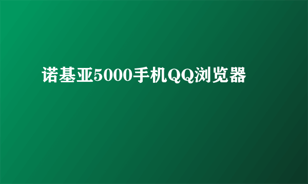 诺基亚5000手机QQ浏览器