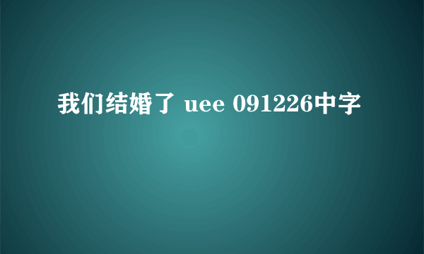 我们结婚了 uee 091226中字