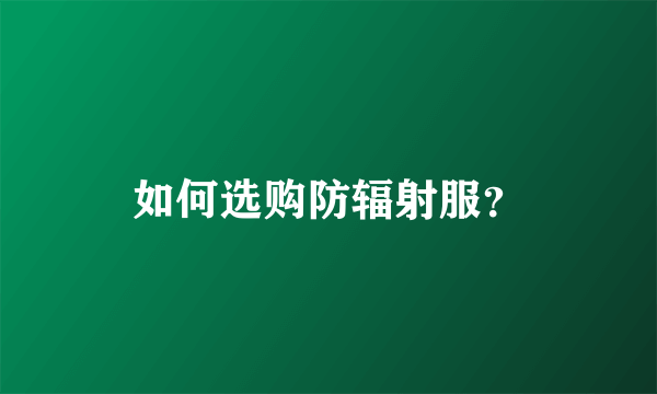 如何选购防辐射服？