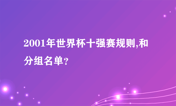 2001年世界杯十强赛规则,和分组名单？