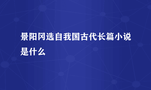 景阳冈选自我国古代长篇小说是什么