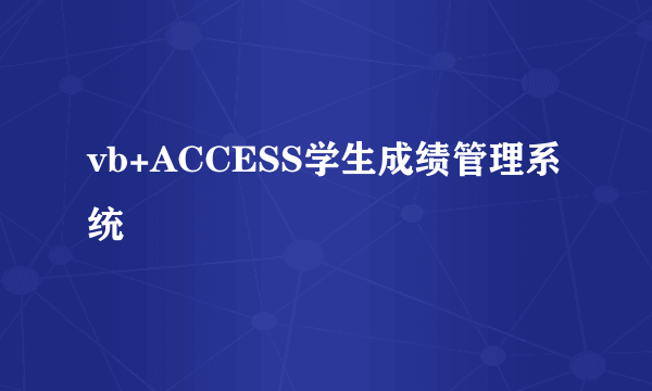 vb+ACCESS学生成绩管理系统