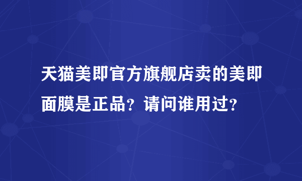 天猫美即官方旗舰店卖的美即面膜是正品？请问谁用过？