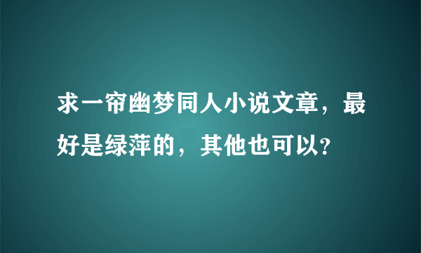 求一帘幽梦同人小说文章，最好是绿萍的，其他也可以？