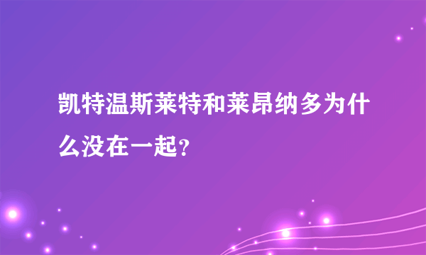 凯特温斯莱特和莱昂纳多为什么没在一起？