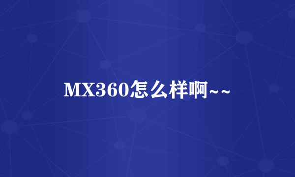 MX360怎么样啊~~