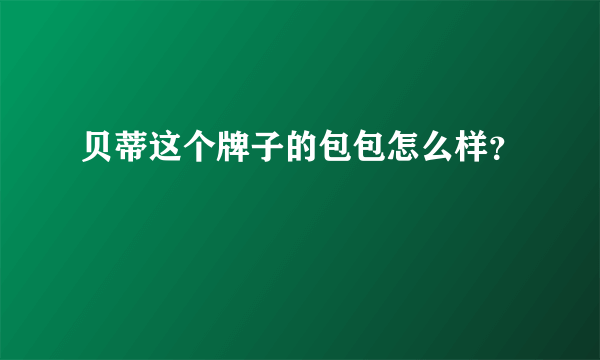 贝蒂这个牌子的包包怎么样？