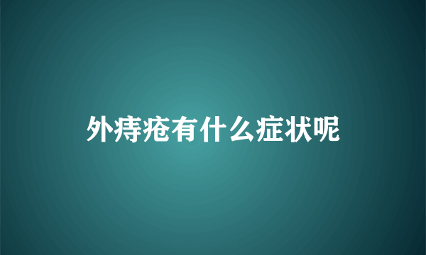 外痔疮有什么症状呢