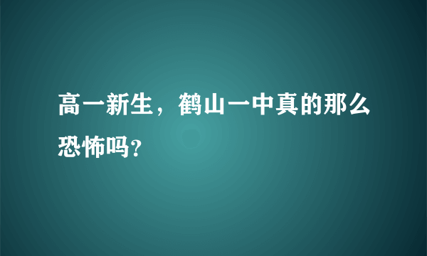 高一新生，鹤山一中真的那么恐怖吗？