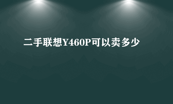 二手联想Y460P可以卖多少