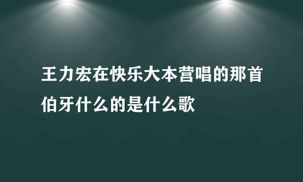 王力宏在快乐大本营唱的那首伯牙什么的是什么歌