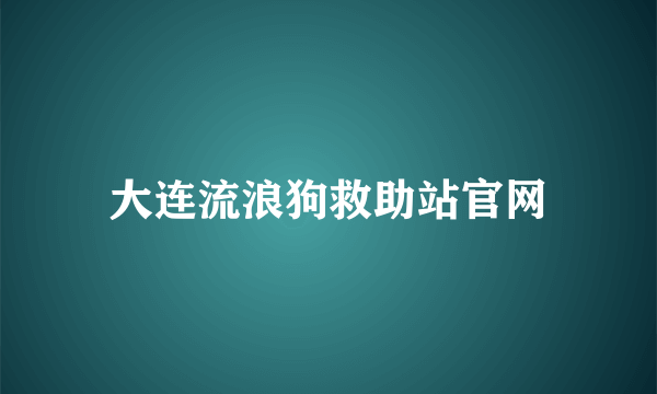 大连流浪狗救助站官网