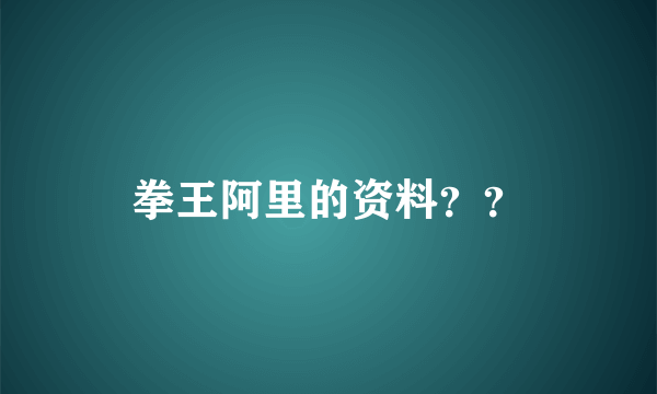 拳王阿里的资料？？