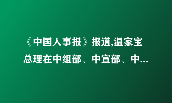 《中国人事报》报道,温家宝总理在中组部、中宣部、中央文明办和人事部联合召开的第九届全国“人民满意的公务员”表彰大会上殷切告诫获得荣誉的集体和个人:“对政府和公务员来说,最高的评价标准是人民满意不满意,人民满意就是最高的奖赏。”(1)如何理解“对政府和公务员来说,最高的评价标准是人民满意不满意,人民满意就是最高的奖赏”?(2)政府和公务员如何做到让人民满意?