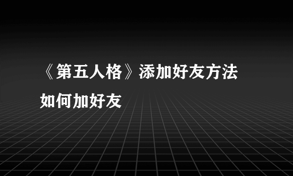 《第五人格》添加好友方法 如何加好友