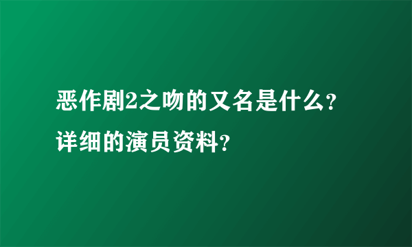 恶作剧2之吻的又名是什么？详细的演员资料？