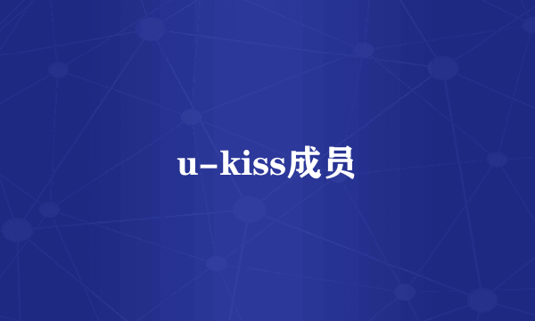 u-kiss成员