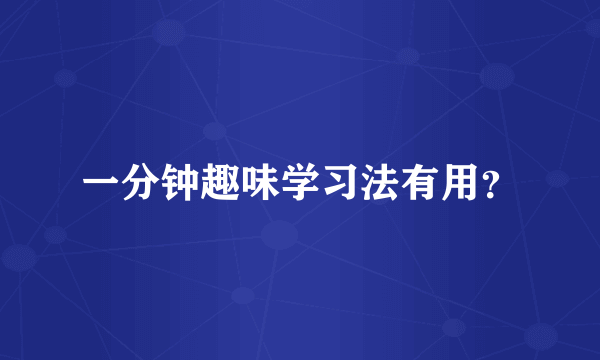 一分钟趣味学习法有用？