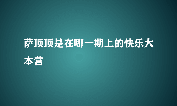 萨顶顶是在哪一期上的快乐大本营