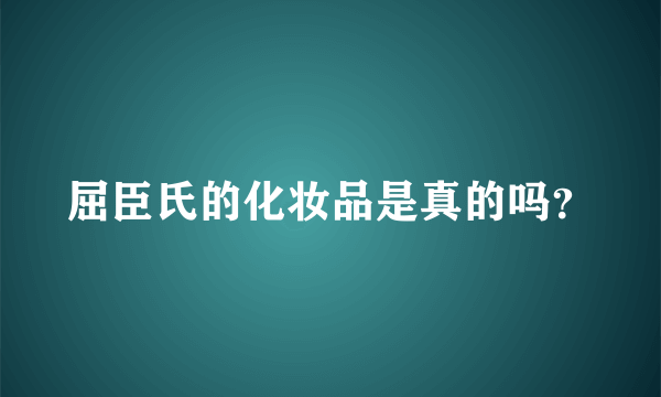 屈臣氏的化妆品是真的吗？