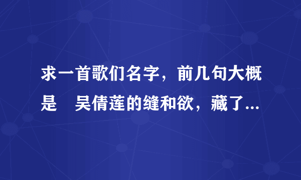 求一首歌们名字，前几句大概是〞吴倩莲的缝和欲，藏了多少脓…〞什么歌？