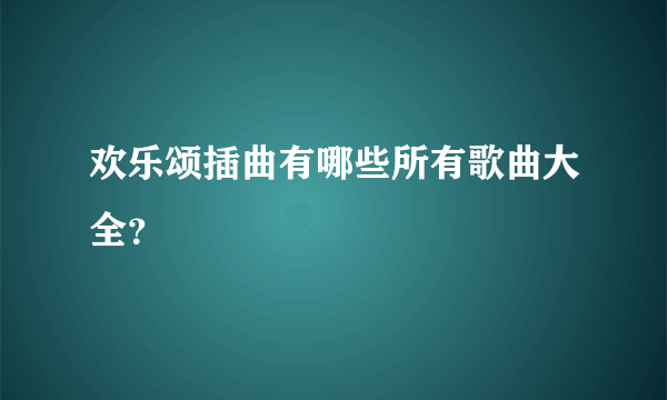 欢乐颂插曲有哪些所有歌曲大全？