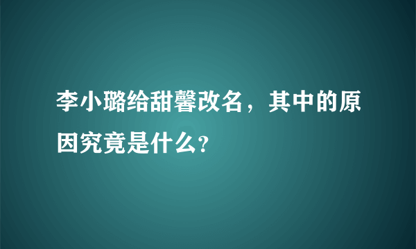 李小璐给甜馨改名，其中的原因究竟是什么？