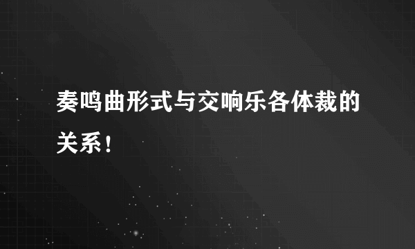 奏鸣曲形式与交响乐各体裁的关系！