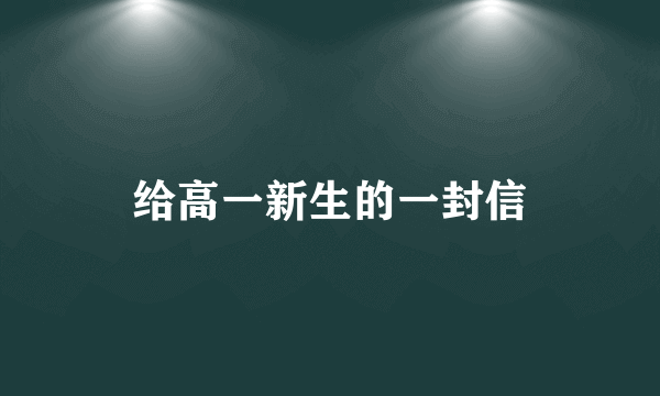 给高一新生的一封信